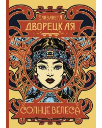 Солнце Велеса