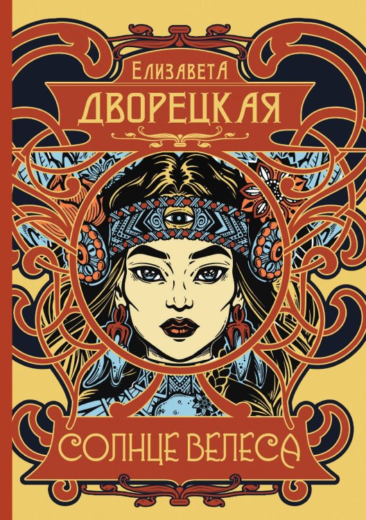 Обложка книги «Солнце Велеса» — Е. Дворецкая, ISBN 9785517022714