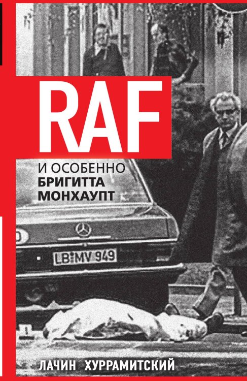 Обложка книги «RAF, и особенно Бригитта Монхаупт» — Хуррамитский Л., ISBN 9785002227587