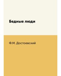 Бедные люди