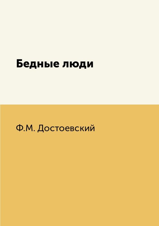 Обложка книги «Бедные люди» — Ф.М. Достоевский, ISBN 9785519634182