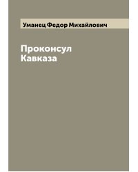 Проконсул Кавказа