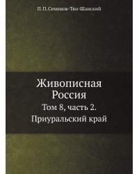 Живописная Россия