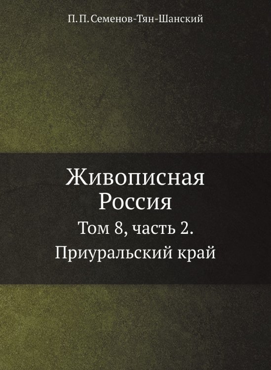 Живописная Россия Живописная Россия