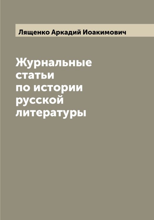 Обложка книги «Журнальные статьи по истории русской литературы» — Лященко Аркадий Иоакимович, ISBN 9785519945677