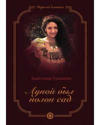 Луной был полон сад