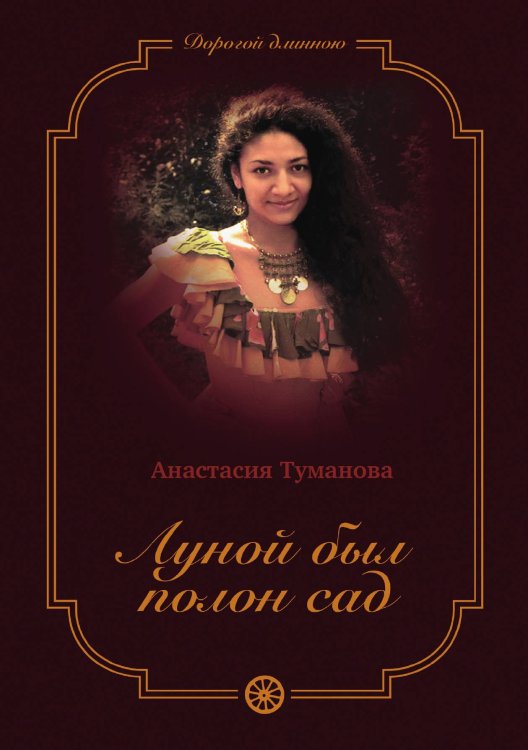 Обложка книги «Луной был полон сад» — Анастасия Туманова, ISBN 9785521925018