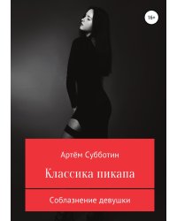 Классика пикапа. Соблазнение девушки
