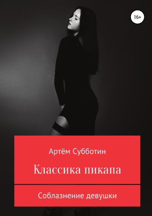 Обложка книги «Классика пикапа. Соблазнение девушки» — Артём Субботин, ISBN 9785532039049