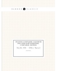 Полное собрание законов Российской Империи. Собрание Первое