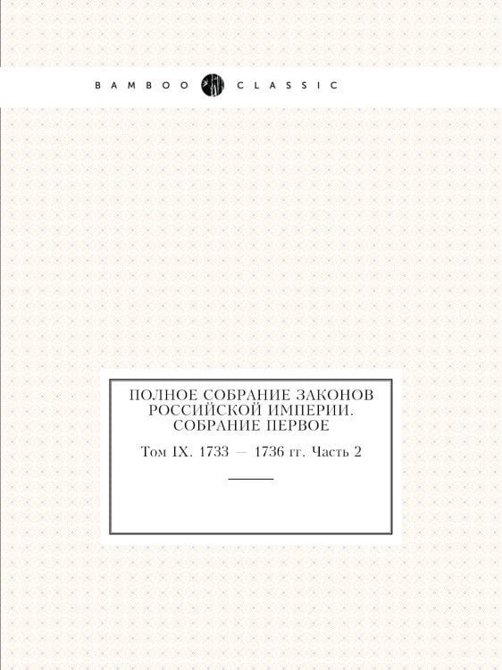 Полное собрание законов Российской Империи. Собрание Первое