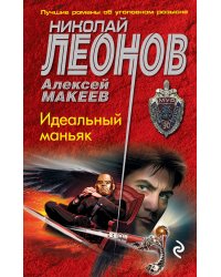 Идеальный маньяк