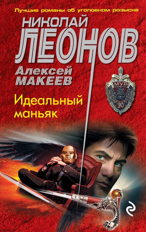 Обложка книги «Идеальный маньяк» — Николай Леонов; Алексей Макеев, ISBN 9785041831769