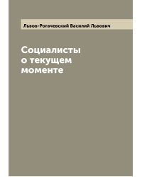 Социалисты о текущем моменте
