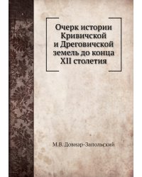 Очерк истории Кривичской и Дреговичской земель до конца XII столетия