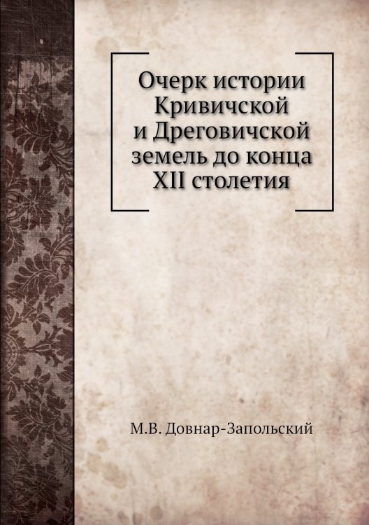 Очерк истории Кривичской и Дреговичской земель до конца XII столетия