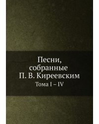 Песни, собранные П. В. Киреевским
