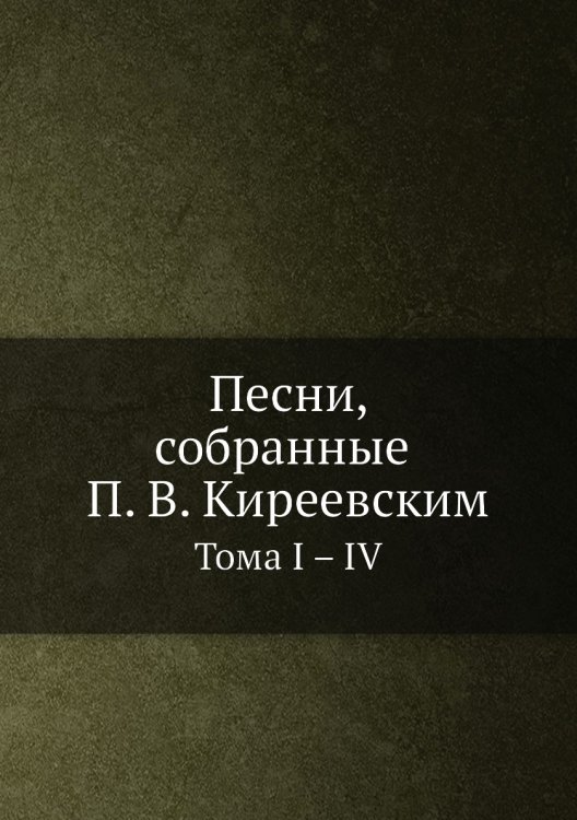 Песни, собранные П. В. Киреевским