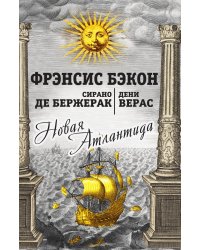 Новая Атлантида