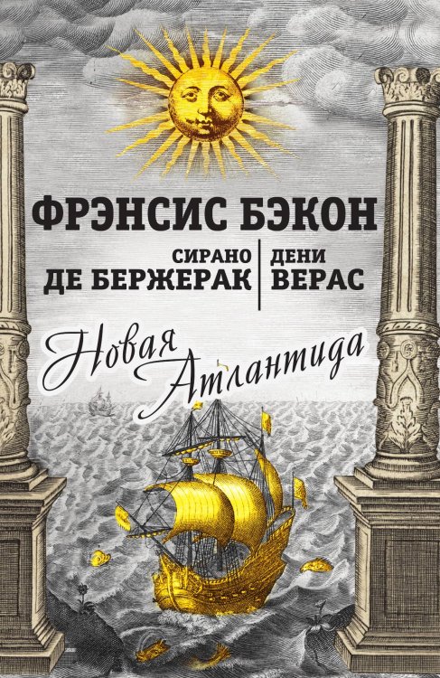 Обложка книги «Новая Атлантида» — Бэкон Френсис; Савиньон Сирано де Бержерак; Дени Верас, ISBN 9785001800156
