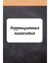 Коррекционная психология