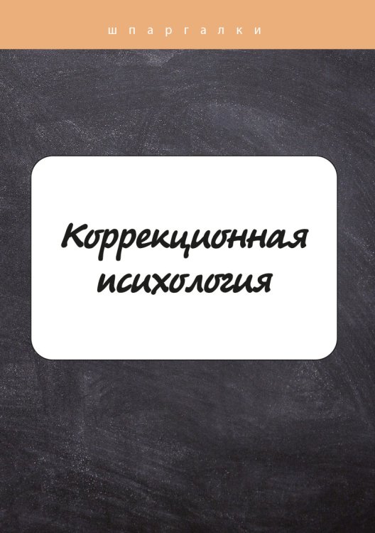 Обложка книги «Коррекционная психология» — О. Астафьева; Е. Имашева, ISBN 9785517039620