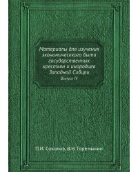 Материалы для изучения экономическкого быта государственных крестьян и инородцев Западной Сибири