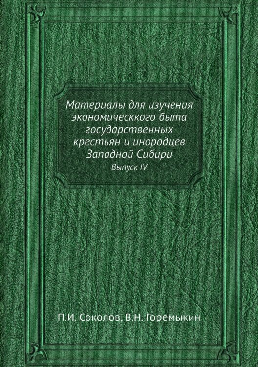 Материалы для изучения экономическкого быта государственных крестьян и инородцев Западной Сибири