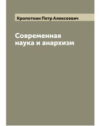 Современная наука и анархизм