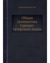 Общая грамматика турецко-татарского языка