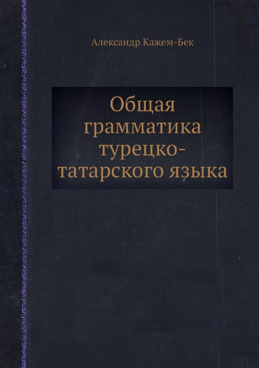 Общая грамматика турецко-татарского языка