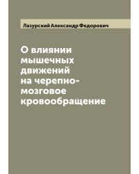 О влиянии мышечных движений на черепно-мозговое кровообращение
