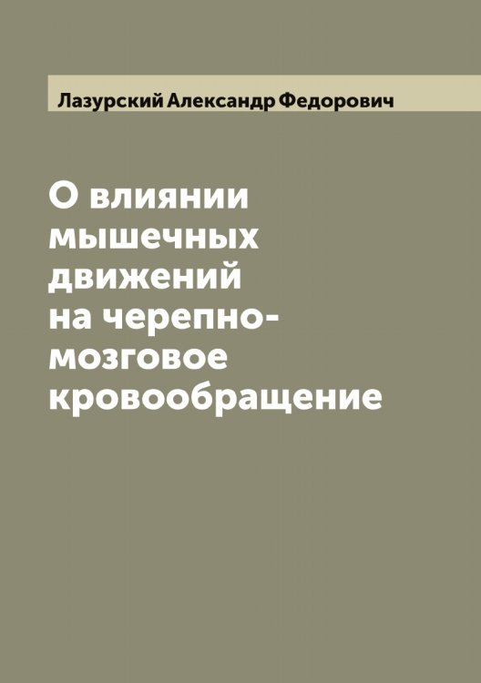 Обложка книги «О влиянии мышечных движений на черепно-мозговое кровообращение» — Лазурский Александр Федорович, ISBN 9785519922975