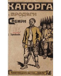 Каторга и бродяги Сибири