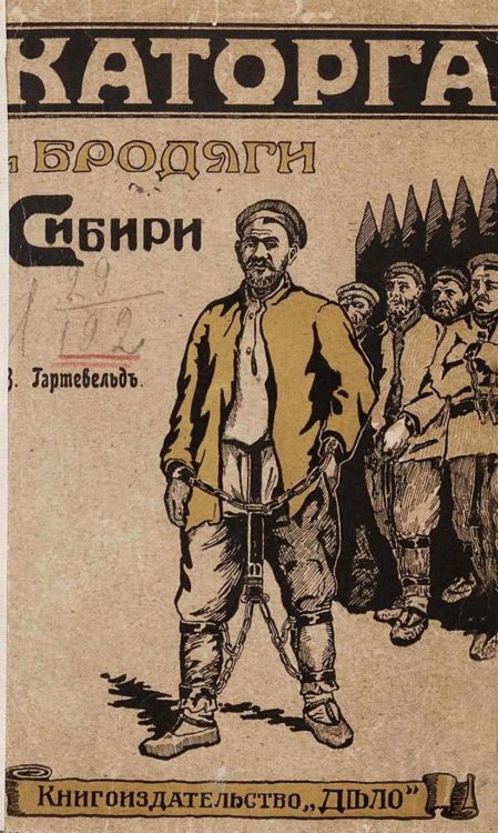 Обложка книги «Каторга и бродяги Сибири» — Гартевельд Вильгельм Наполеонович, ISBN 9785521979929