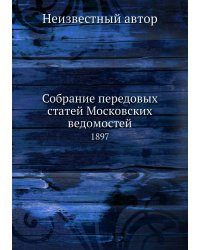 Собрание передовых статей Московских ведомостей