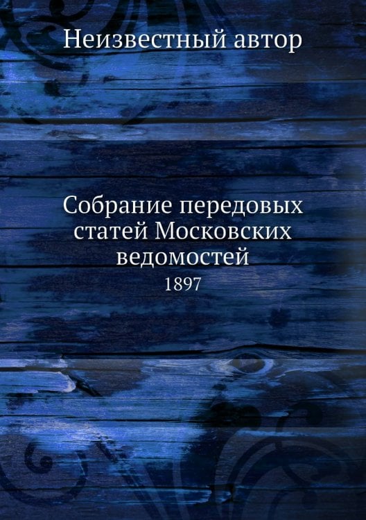 Собрание передовых статей Московских ведомостей