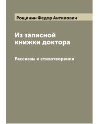 Из записной книжки доктора