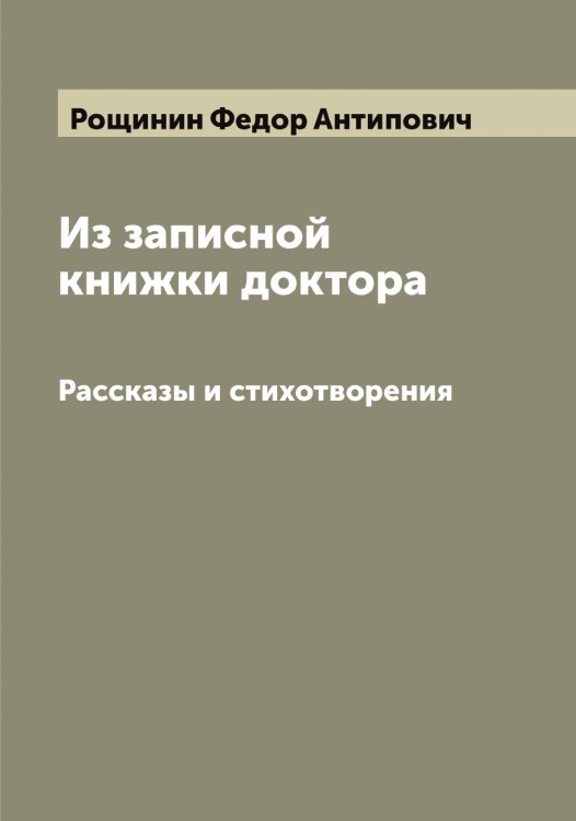 Обложка книги «Из записной книжки доктора» — Рощинин Федор Антипович, ISBN 9785519836555