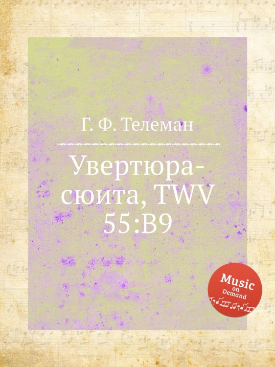 Обложка книги «Увертюра-сюита, TWV 55:B9» — Г. Ф. Телеман, ISBN 9785884927087