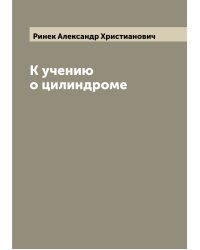 К учению о цилиндроме