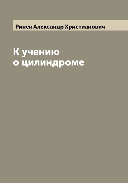 Обложка книги «К учению о цилиндроме» — Ринек Александр Христианович, ISBN 9785519807609