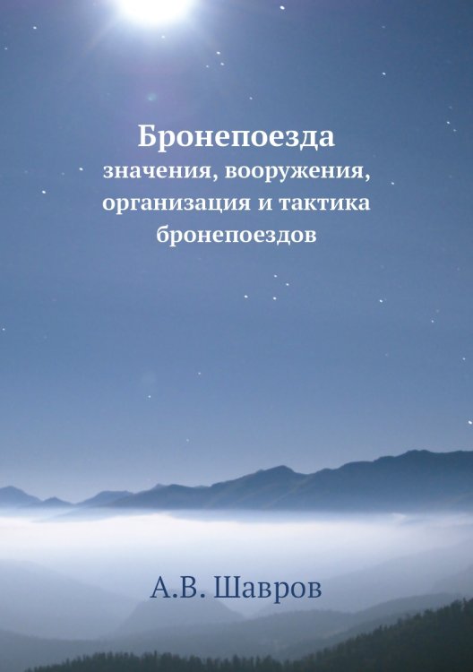 Бронепоезда