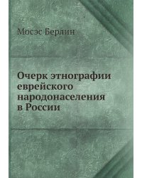 Очерк этнографии еврейского народонаселения в России