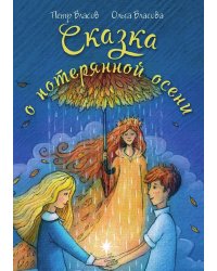 Сказка о потерянной осени