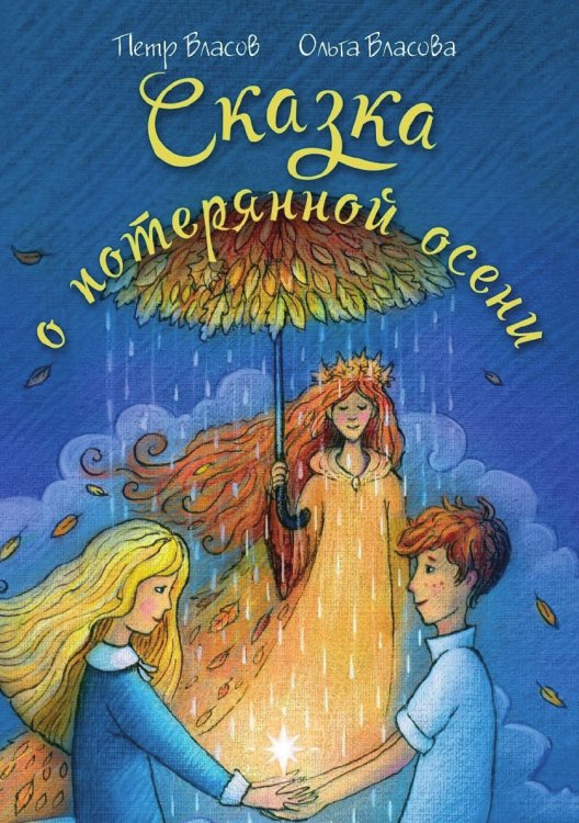 Сказка о потерянной осени Сказка о потерянной осени