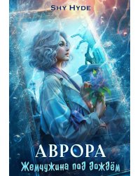 Аврора. Жемчужина под дождём