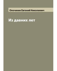 Из давних лет