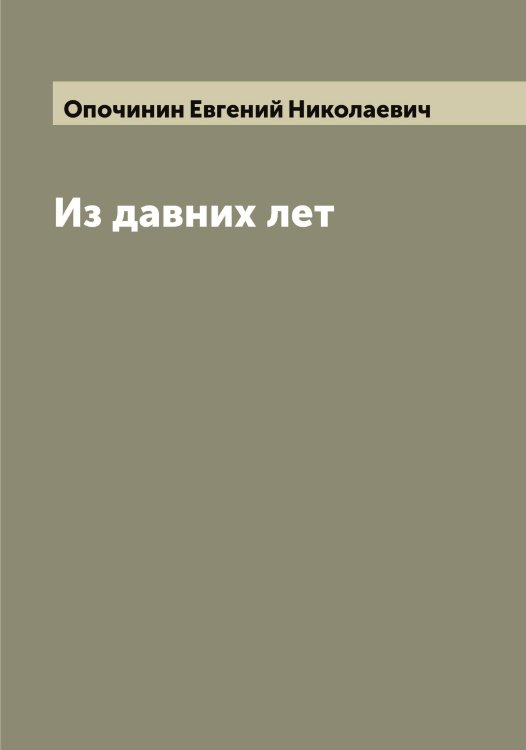 Обложка книги «Из давних лет» — Опочинин Евгений Николаевич, ISBN 9785521263752