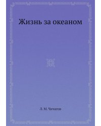 Жизнь за океаном